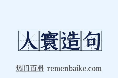 人寰造句是什么意思的图片